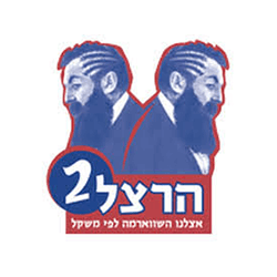 herzel 2 לקוחותינו